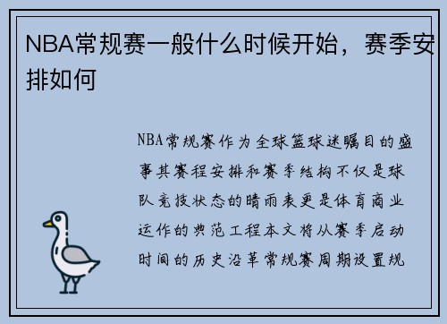 NBA常规赛一般什么时候开始，赛季安排如何