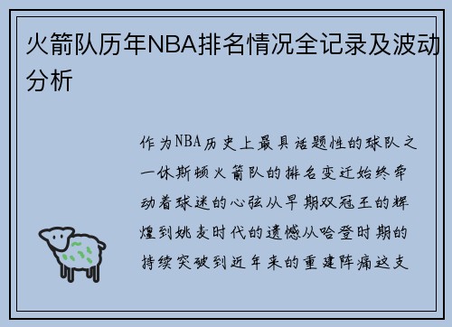 火箭队历年NBA排名情况全记录及波动分析