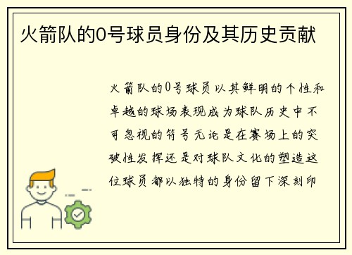 火箭队的0号球员身份及其历史贡献