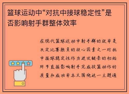 篮球运动中“对抗中接球稳定性”是否影响射手群整体效率