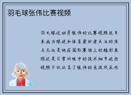 羽毛球张伟比赛视频