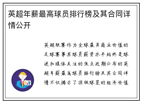 英超年薪最高球员排行榜及其合同详情公开