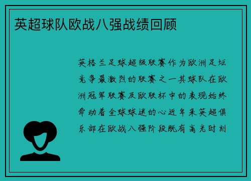 英超球队欧战八强战绩回顾