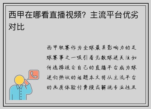 西甲在哪看直播视频？主流平台优劣对比