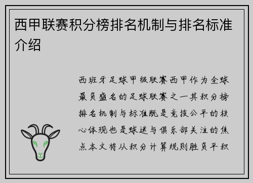 西甲联赛积分榜排名机制与排名标准介绍