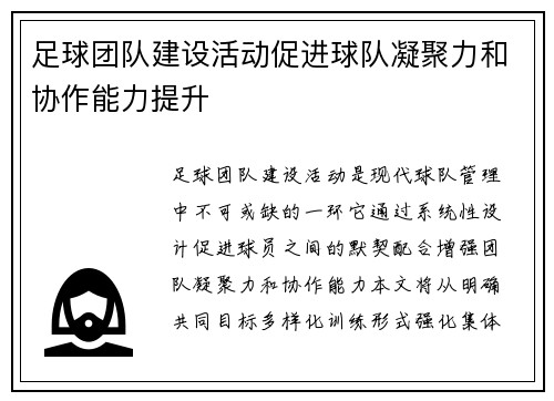 足球团队建设活动促进球队凝聚力和协作能力提升