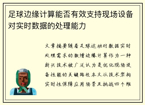足球边缘计算能否有效支持现场设备对实时数据的处理能力