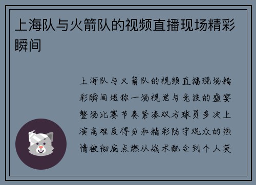 上海队与火箭队的视频直播现场精彩瞬间