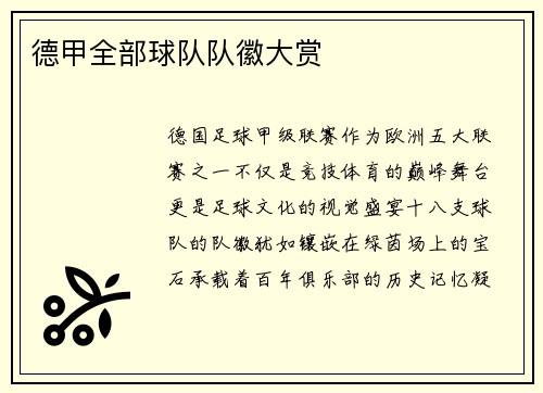德甲全部球队队徽大赏