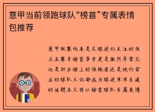 意甲当前领跑球队“榜首”专属表情包推荐