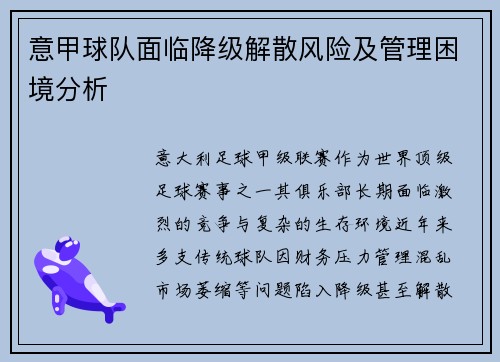 意甲球队面临降级解散风险及管理困境分析
