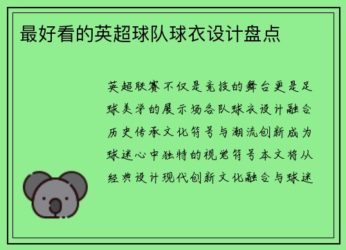 最好看的英超球队球衣设计盘点