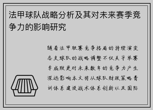 法甲球队战略分析及其对未来赛季竞争力的影响研究