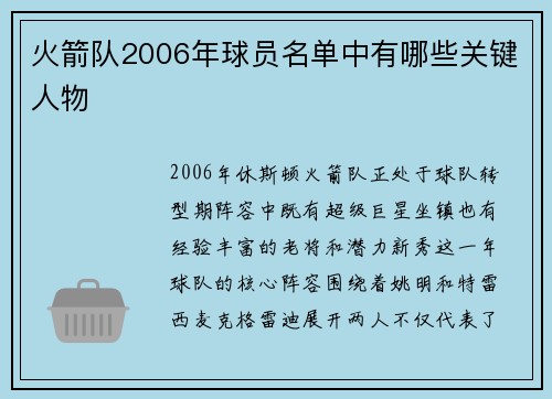 火箭队2006年球员名单中有哪些关键人物