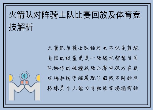 火箭队对阵骑士队比赛回放及体育竞技解析